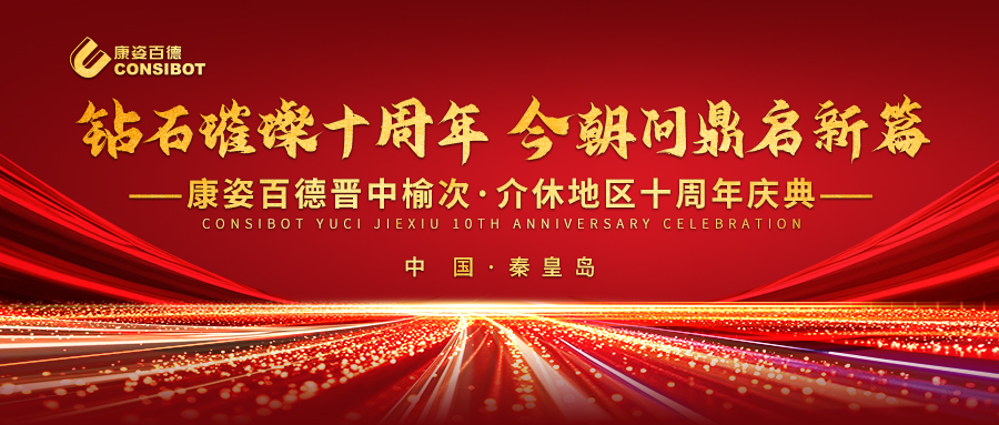 璀璨十年，共赴新程——康姿百德晉中榆次·介休專賣店十周年慶典成功舉辦